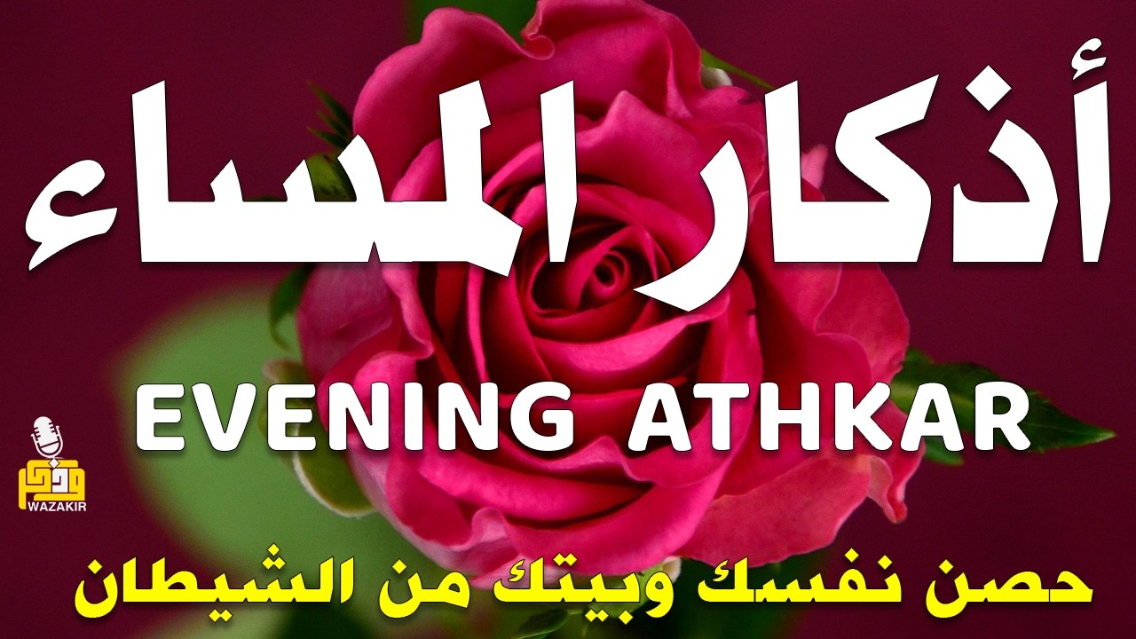 اذكار المساء راحه نفسيه بصوت يريح قلبك 💚 حصن نفسك وبيتك من الشيطان - azkar evening | By Alaa Aqel