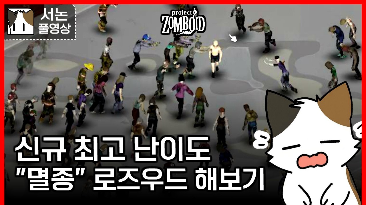 좀보이드 신규 최고 난이도 