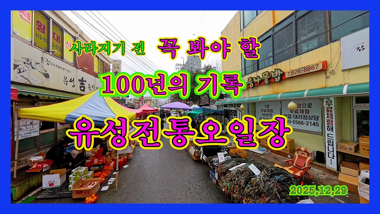 사라지기전꼭봐야할100년의기록  #유성 전통 #오일장
