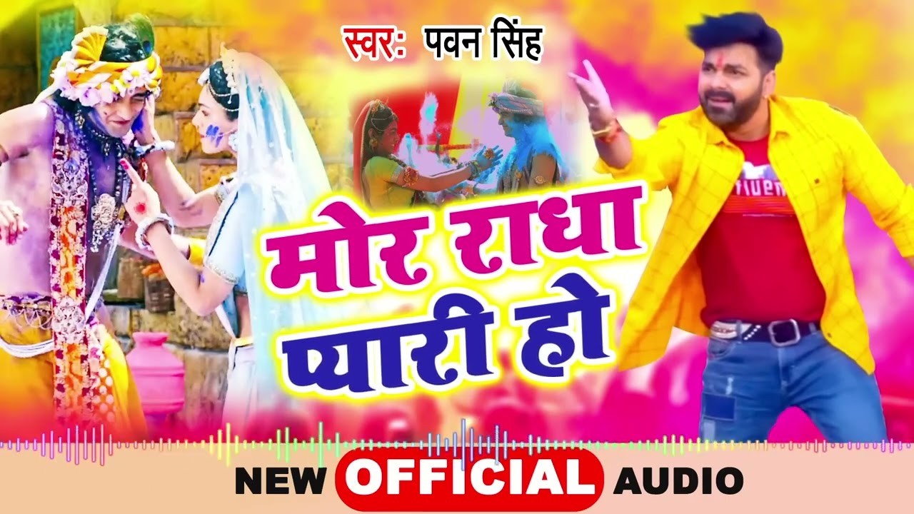मोर राधा प्यारी हो | Pawan Singh | Latest Bhojpuri Holi Song 2026  | #AUDIO