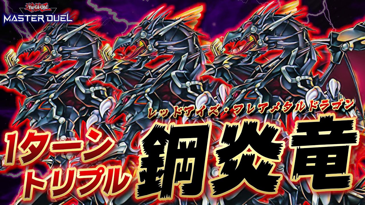 【エクシーズ軸真紅眼】カードを1枚発動するたびに1,500バーン!!『レッドアイズ×クシャトリラ』【遊戯王マスターデュエル】【Yu-Gi-Oh! Master Duel】
