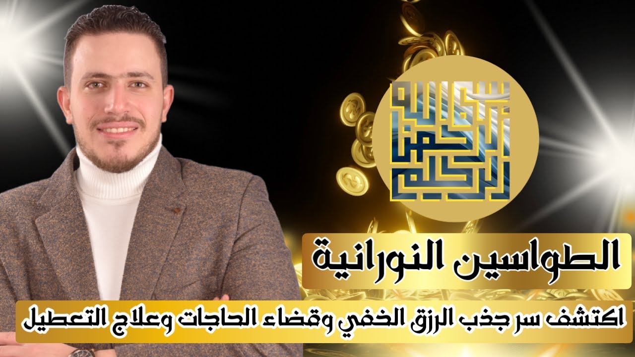 الطواسين بوابتك لثروة وفيرة واستجابة بسرعة البرق لقضاء الحاجات المعطلة ⚡️ اكتشف سر جذب الرزق الخفي