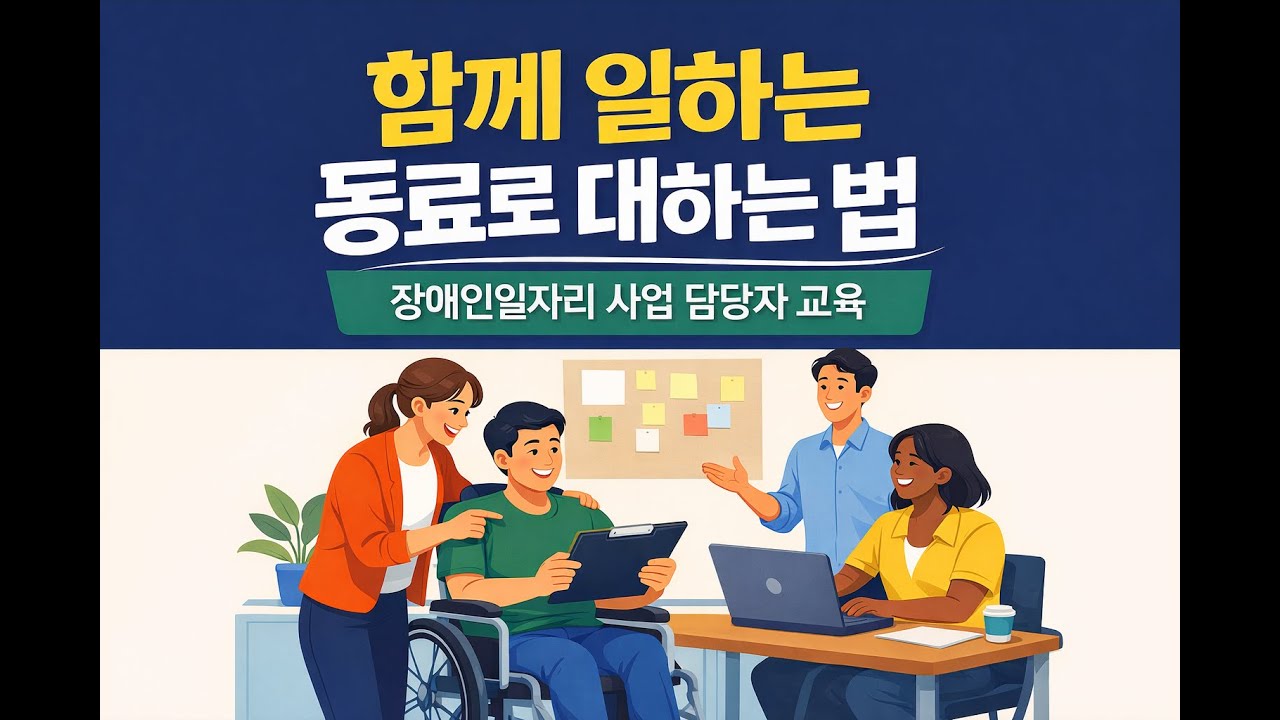 장애인일자리 사업담당자 및 현장지도 직원을 위한교육