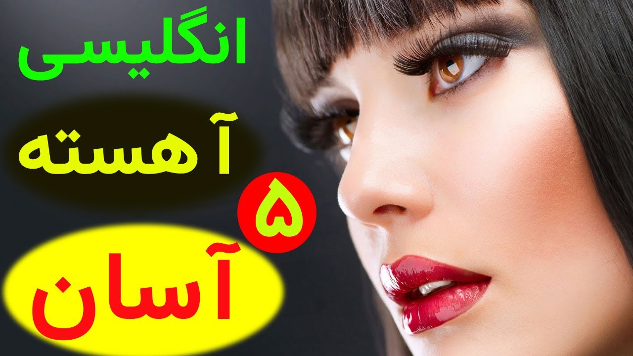 جملات بسیار کاربردی و روزمره - مبتدی و متوسط - انگلیسی آسان و اهسته