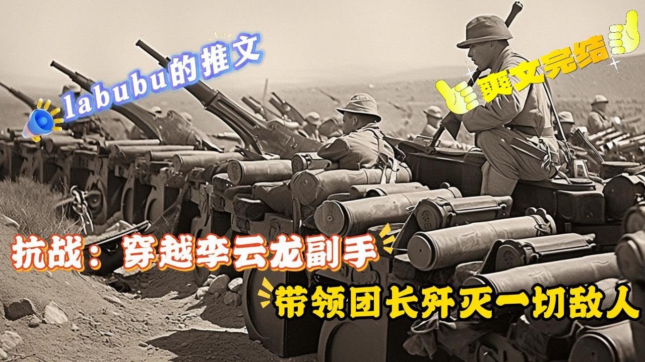 完结《抗战》穿越成了新一团的副团长。团长还是李云龙。叮，毒士系统激活，杀鬼子越多，获得的奖励就越丰厚。为了得到丰厚的奖励。苍云岭全歼板田联队。端鬼子军火库。拉着大漂亮一起进来玩s2#小说#抗战#穿越