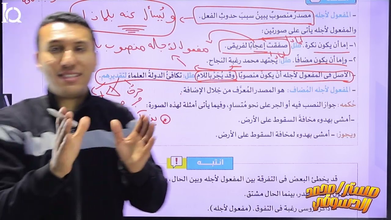 #شرح درس المفعول لأجله للصف الثالث الثانوي.... 🤝✍️