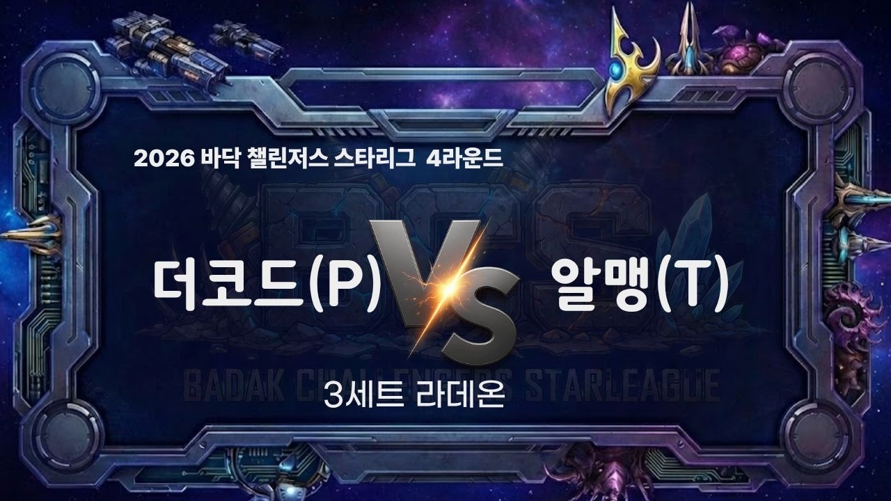 2026 BCS 4라운드 4경기 3세트 l 더코드 vs 알맹 l 바닥 챌린저스 스타리그