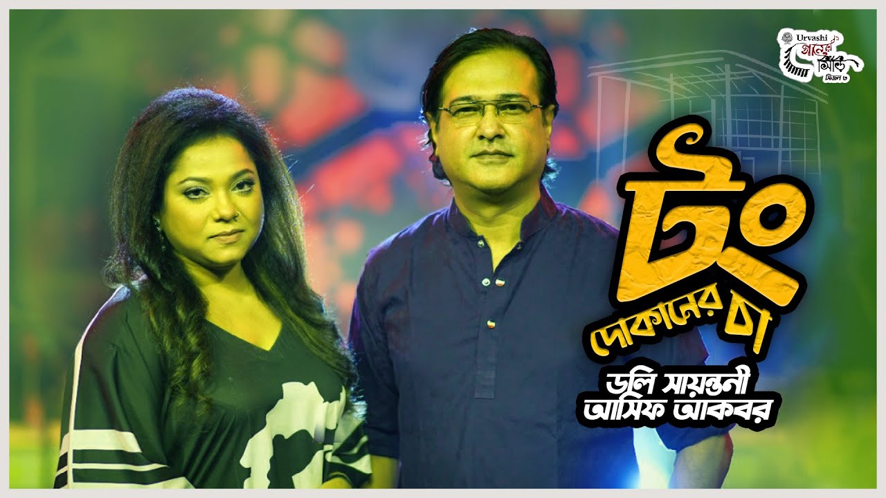 Tong Dokaner Cha | ডলি সায়ন্তনী | আসিফ আকবর |  টং দোকানের চা | Doly Shaontoni | Asif Akbar | Urvashi