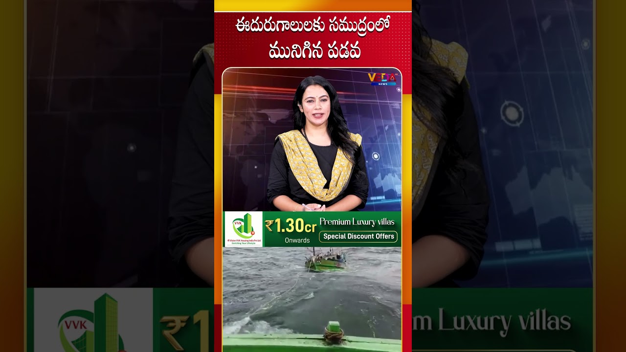ఈదురుగాలులకు సముద్రంలో మునిగిన పడవ | Veda TV News