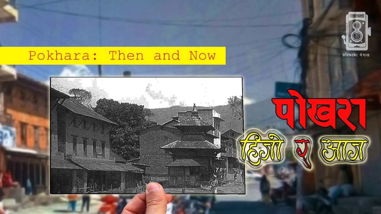 Pokhara: Then and Now | उहिले र अहिलेको पोखरा | Tasvir ma Nepal |
