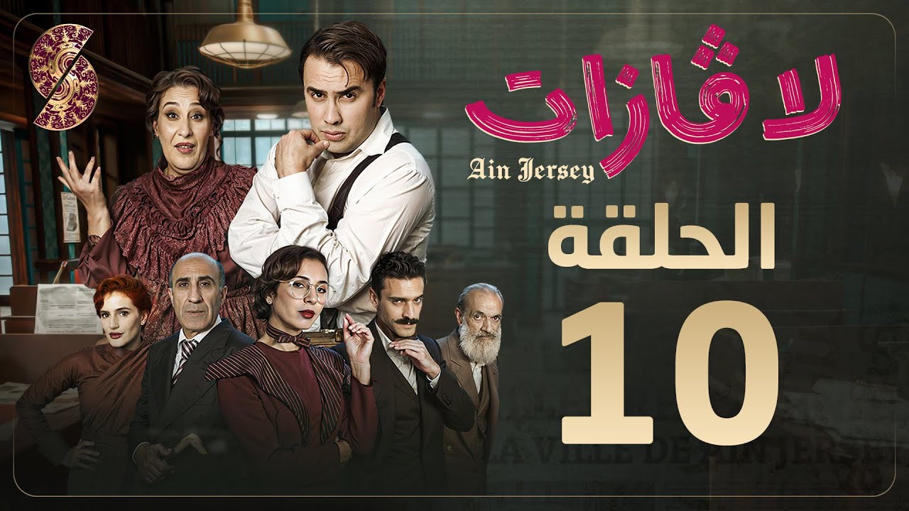 لاڤازات | الحلقة 10 |La Gazette 10 | Episode 10