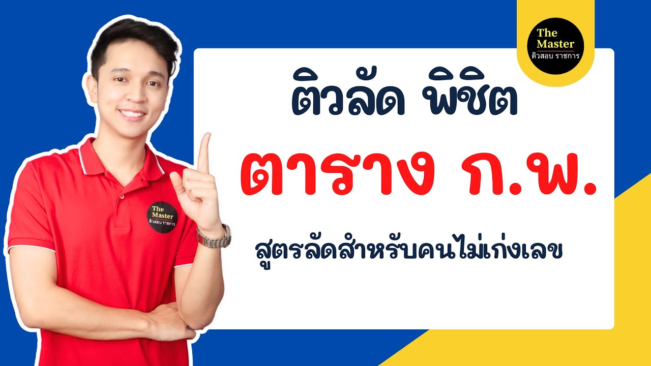🔴 ติวลัดตาราง กพ - สูตรลัดสำหรับคนไม่เก่งเลข ดูจบพร้อมสอบ ทันที!! by พี่ก็อต the master