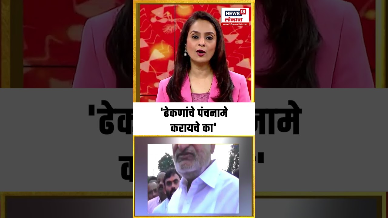 Manikrao Kokate Statement: ढेकणांचे पंचनामे करायचे का, कृषिमंत्र्यांचं विधान | Marathi News