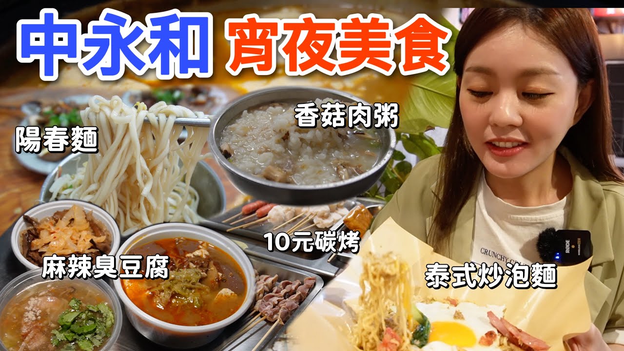 新北市中永和5家必吃宵夜！沒排隊吃不到的麻辣臭豆腐、10元碳烤、深夜限定泰式打拋豬肉飯~
