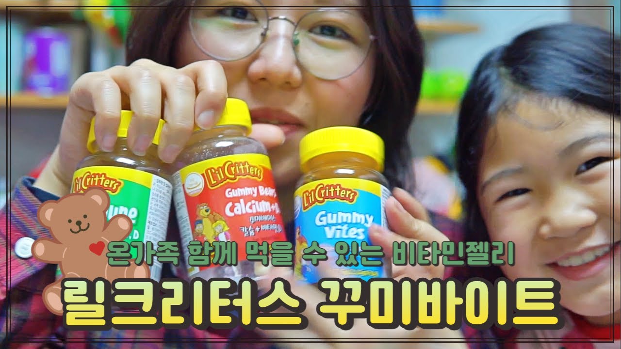 릴크리터스 꾸미바이트, 온가족 함께 먹을 수 있는 비타민젤리