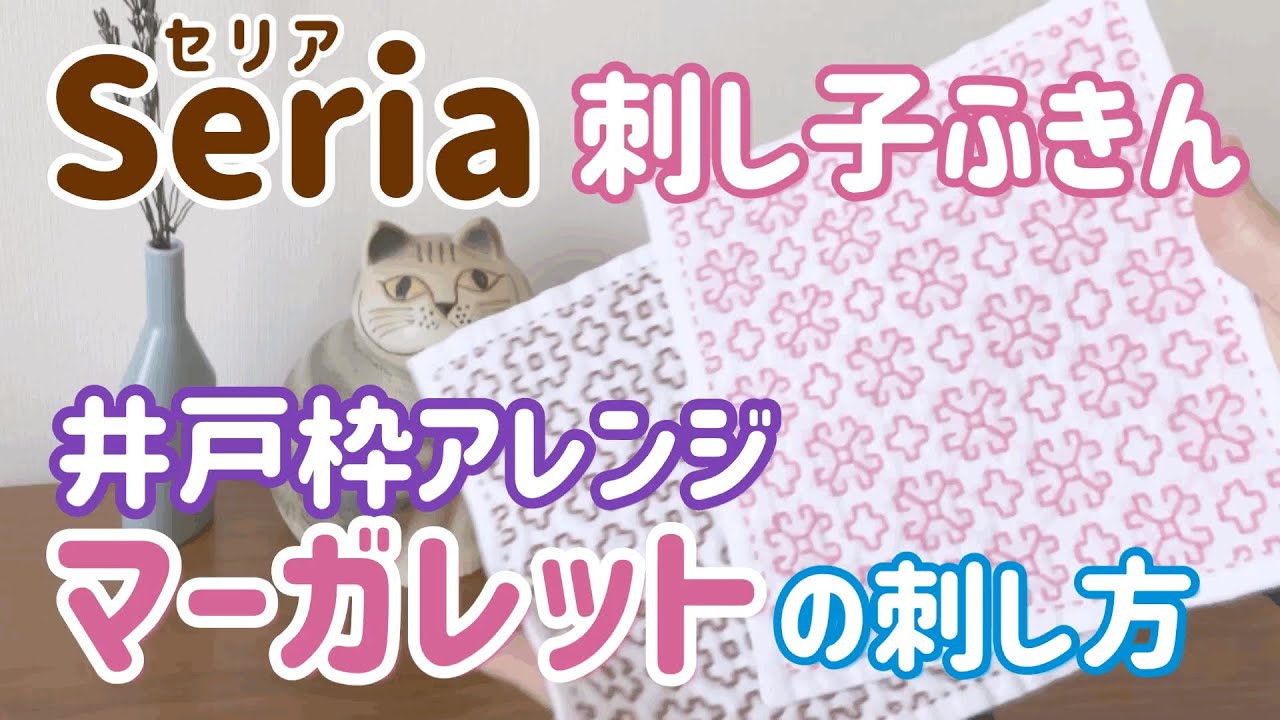 マーガレットの刺し方/井戸枠アレンジ/Seria(セリア)刺し子花ふきん/ sashiko