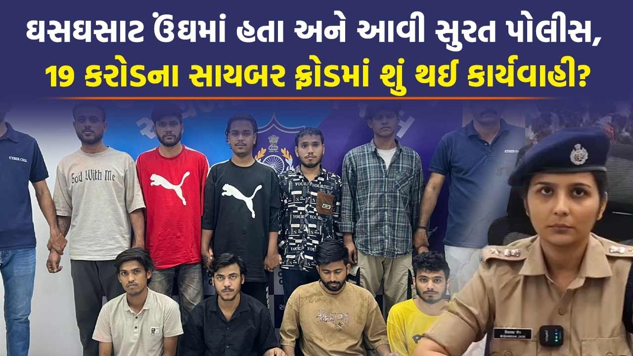 Surat માં ચાલતો હતો કરોડોનો કાંડઃ ક્લાસ 1 અધિકારીના રૂપિયા ખંખેર્યા અને પકડાઈ ગયા