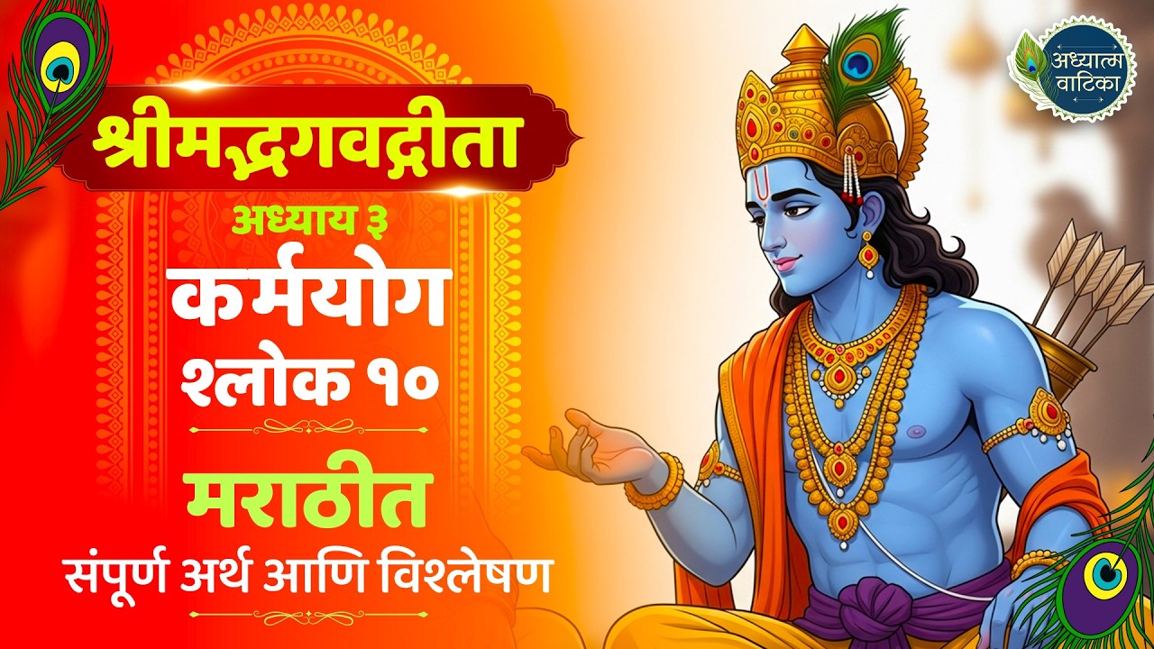 भगवद्गीता अध्याय  ३ श्लोक १०  | Bhagavad Gita Chapter 3 Shloka 10 | श्रीमद्भगवद्गीता मराठी अर्थासहित
