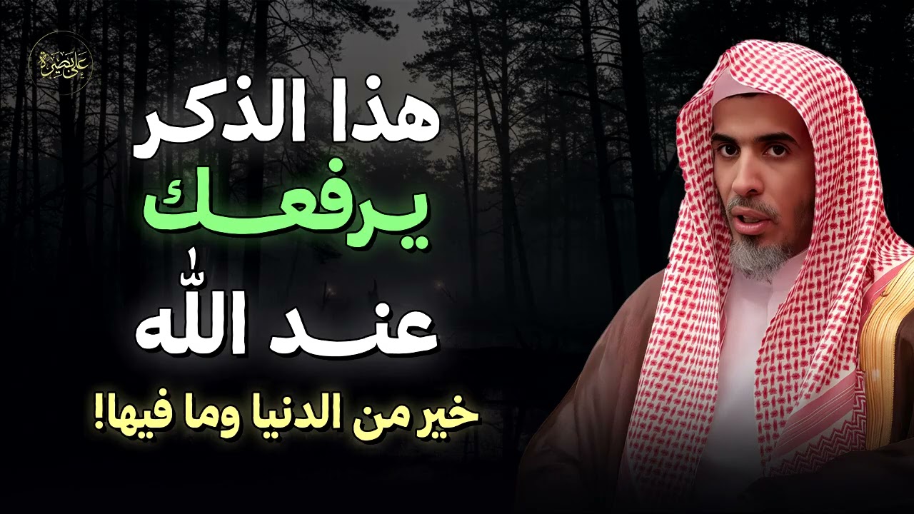 هذا الذكر يرفعك عند الله… خير من الدنيا وما فيها!   د  عبدالسلام الشويعر