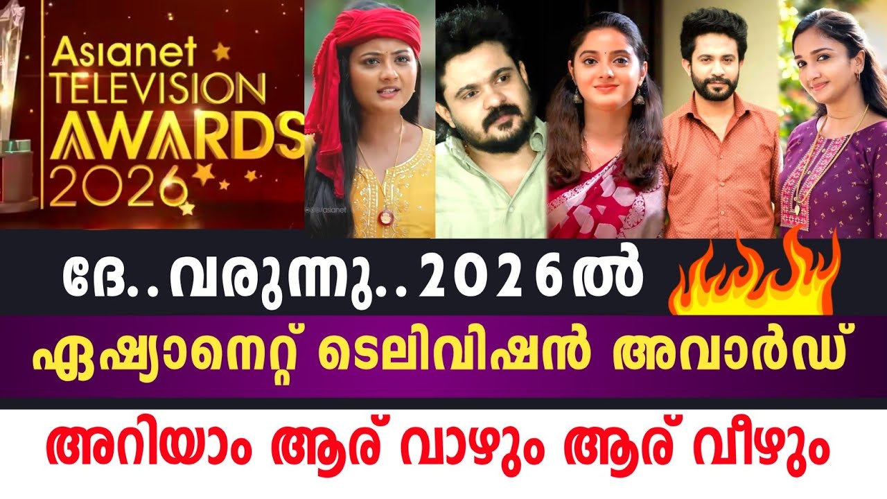 വരുന്നു..🔥ഏഷ്യാനെറ്റ്‌ ടെലിവിഷൻ അവാർഡ് 2026 | മികച്ച നടി നടൻ ആരാകും? Asianet telivision award 