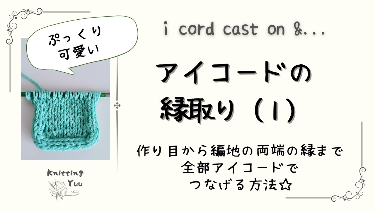 【棒針編み】アイコードの作り目＆編地の縁