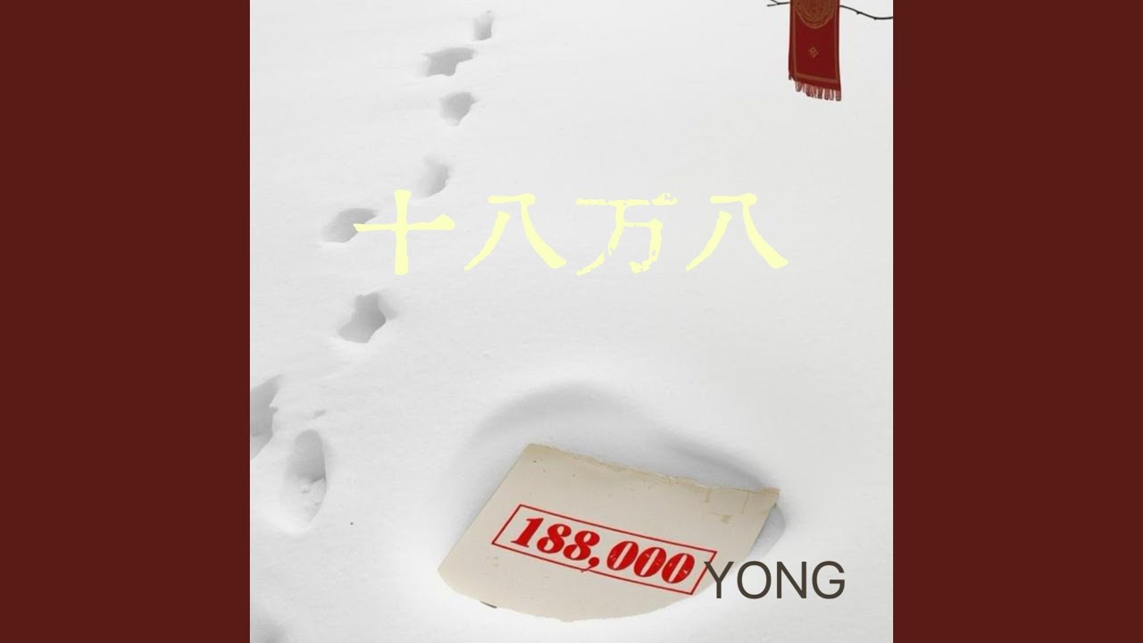 十八万八