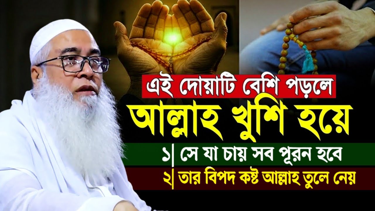 এই দোয়াটি বেশি বেশি পড়লে আল্লাহ খুশি হয়ে আব্দুল আউয়াল সাহেব || Maulana Abdul Awal Sahib waz 2026