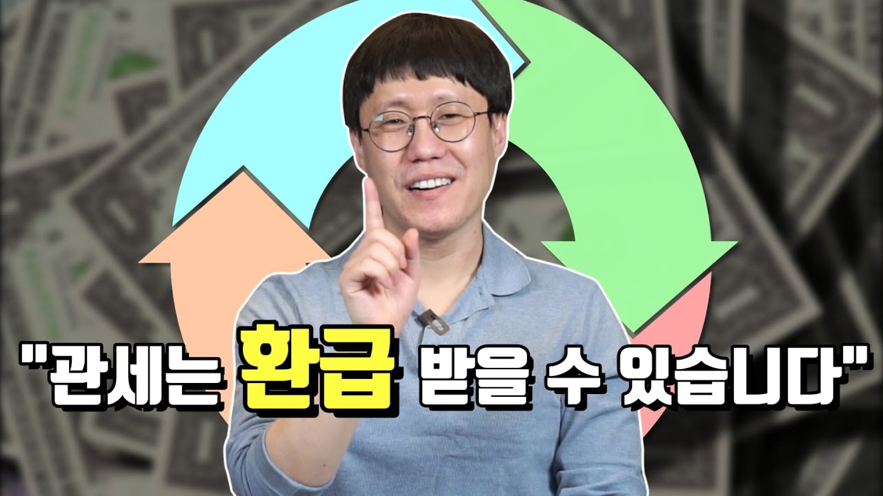 관세 환급에 대하여 알기 쉽게 말씀드리겠습니다.