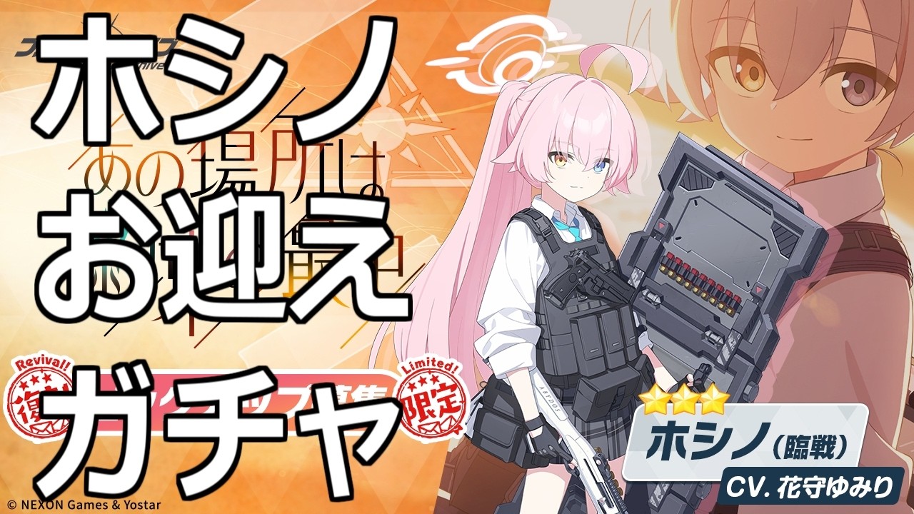 【ブルアカ】ガチャ石あるか分からないけど臨戦ホシノがPUされてるらしいしとりあえず4ヵ月ぶりにログインしてみますか【ブルーアーカイブ -Blue Archive-】