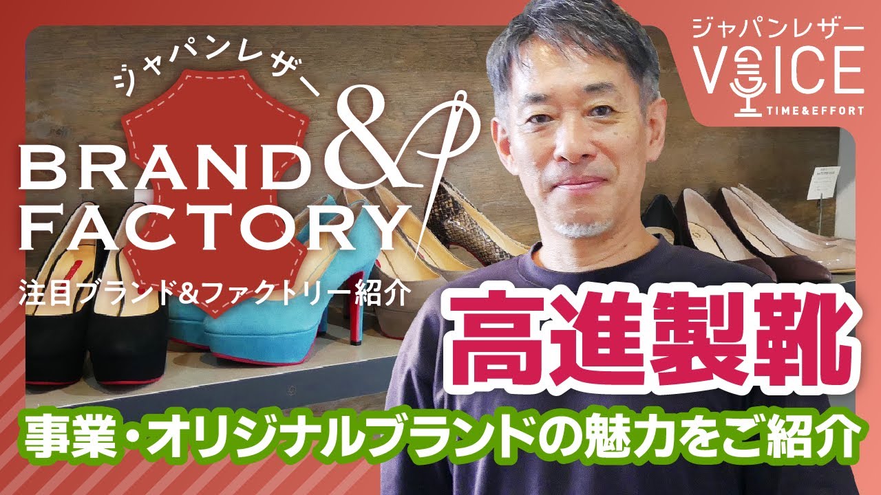 【注目ブランド＆ファクトリー紹介】高進製靴 [ジャパンレザーVOICE]