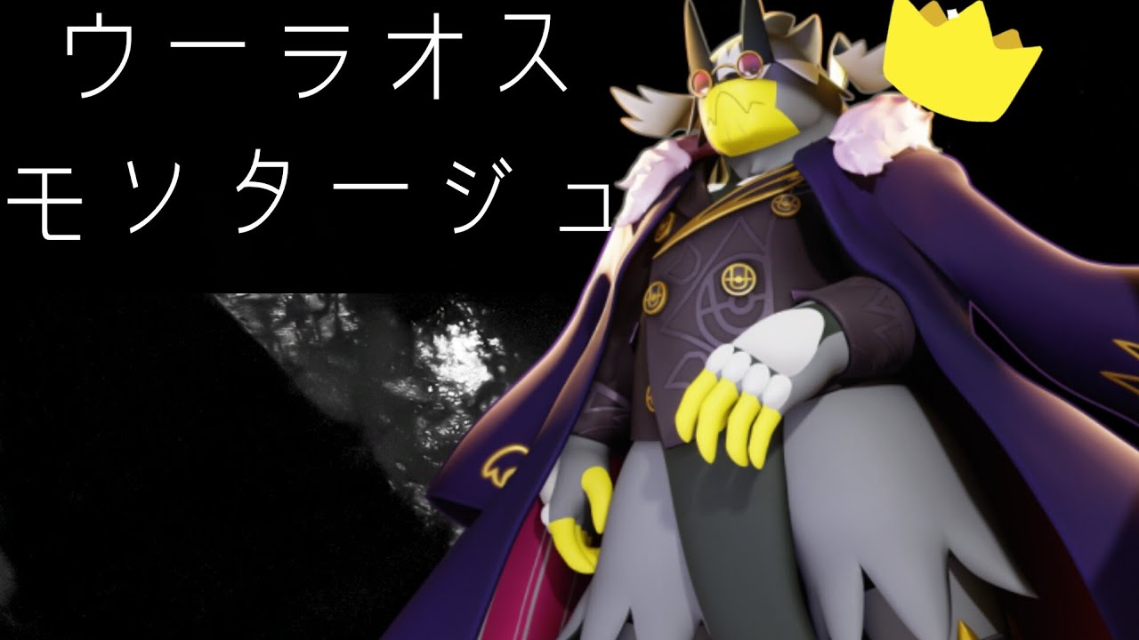 ウーラオスモンタージュ【ポケモンユナイト】
