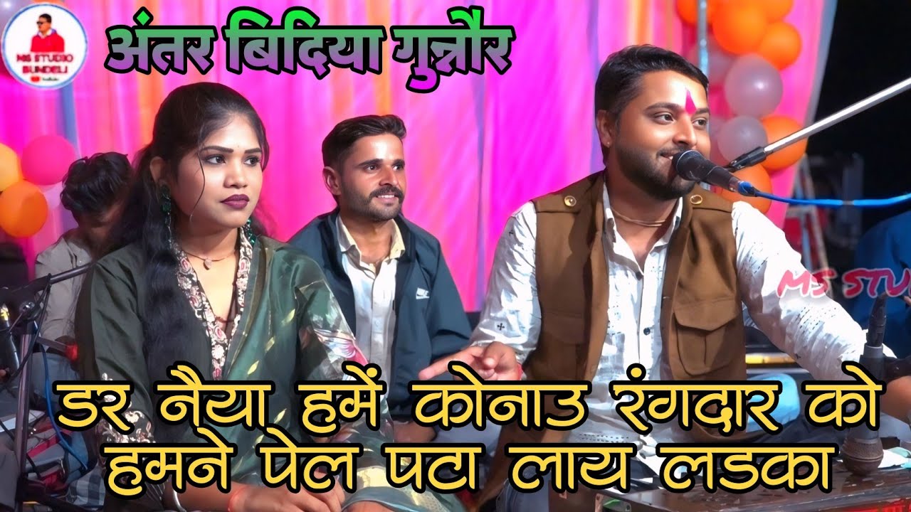 डर नैया हमे कोनो रंगदार को हम ने पातलो लड़का लम्बर दर को//कृष्णकुमार रंगीला ,रौशनी राजपूत अंतरबीडीया