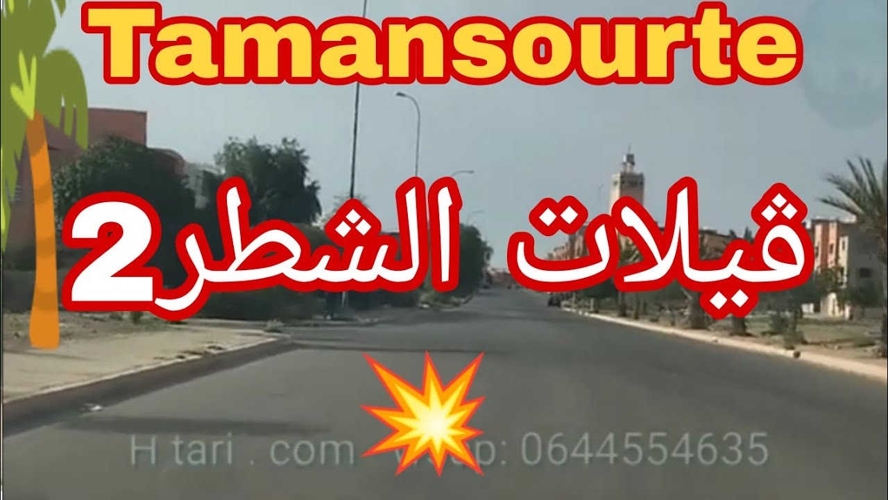 ڤيلات الشطر 2 بتامنصورت ، جولة رائعة ، عدد وحدات كتيرة و متنوعة من حيث المساحة و المكان و الشكل