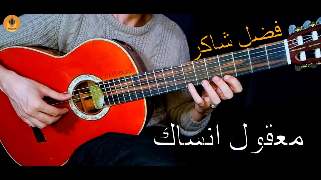 تعليم اغنية معقول انساك عزف جيتار | فضل شاكر