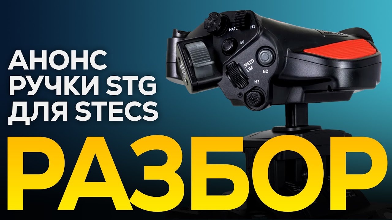 Что нам показали в анонсе ручки STG для VKB STECS