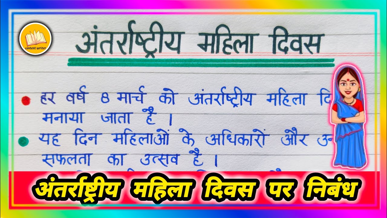 अंतर्राष्ट्रीय महिला दिवस पर निबंध/ International Women's Day Essay in Hindi/10 lines on women's day
