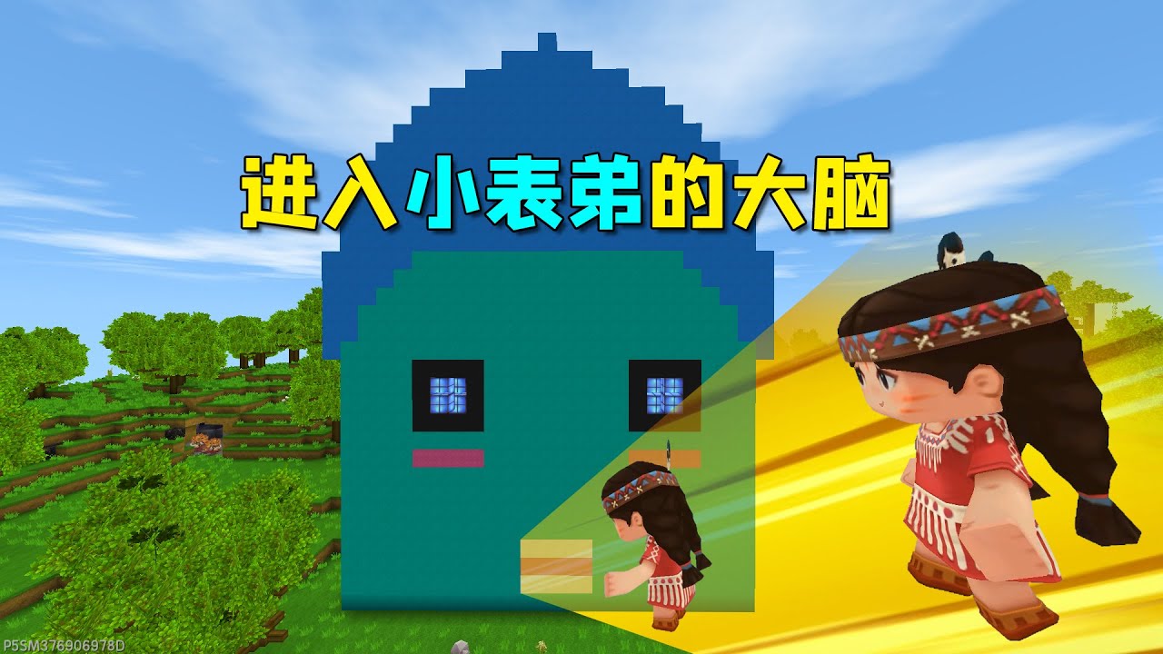 迷你世界：进入小表弟的大脑！原来他沉迷游戏，得帮他改造下大脑