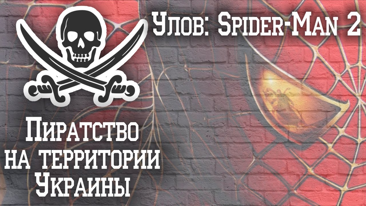 Пиратство на территории Украины #2 | Улов: Spider-Man 2