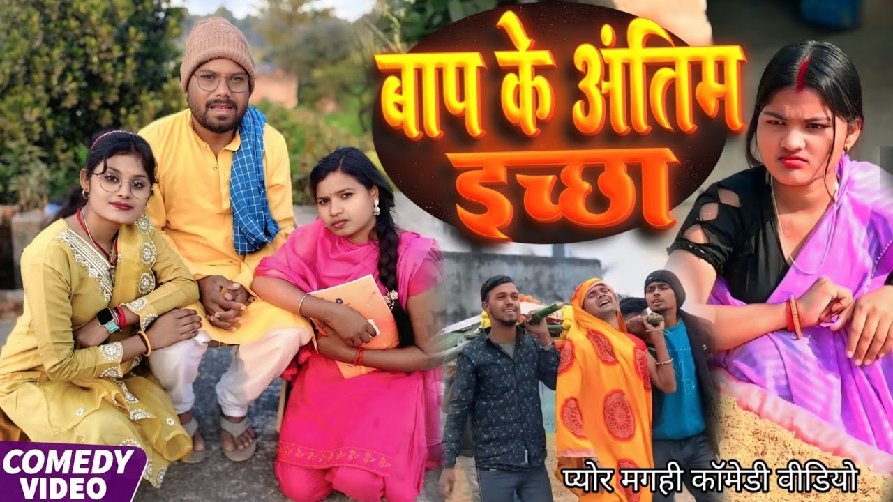 बाप के अंतिम इच्छा |bap ke antim eccha| खाटी मगहिया कॉमेडी | @UdaydoctorBodhgaya 