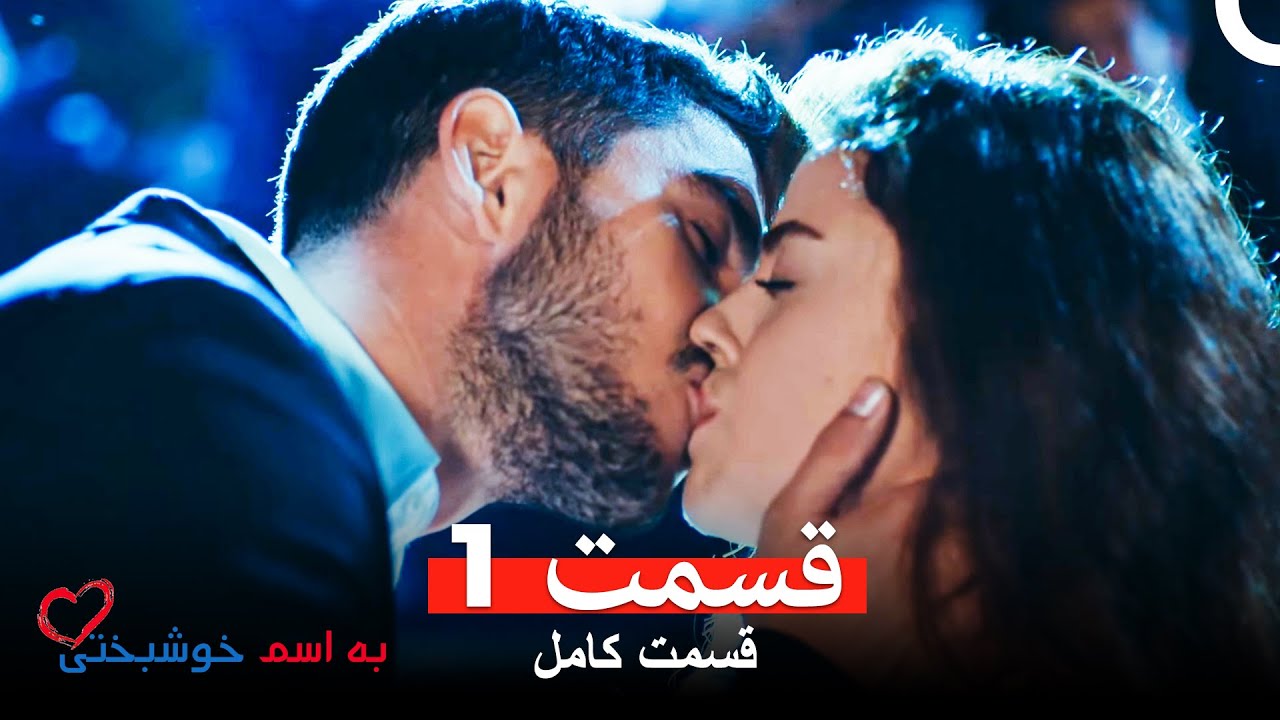 به اسم خوشبختی قسمت 1 (Dooble Farsi)