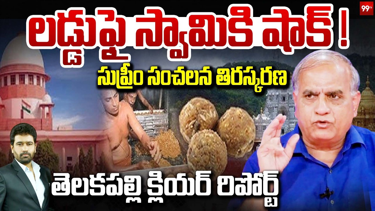 Supreme Court Key Comments on TTD Laddu Issue : లడ్డు ఫై స్వామికి షాక్..! సుప్రీం సంచలన తిరస్కరణ
