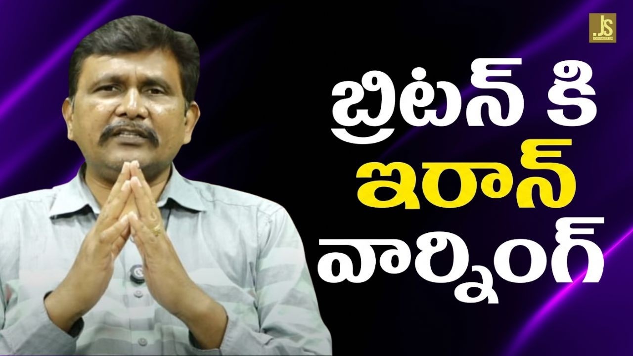 Uk warn by Iran బ్రిటన్ కి ఇరాన్ వార్నింగ్