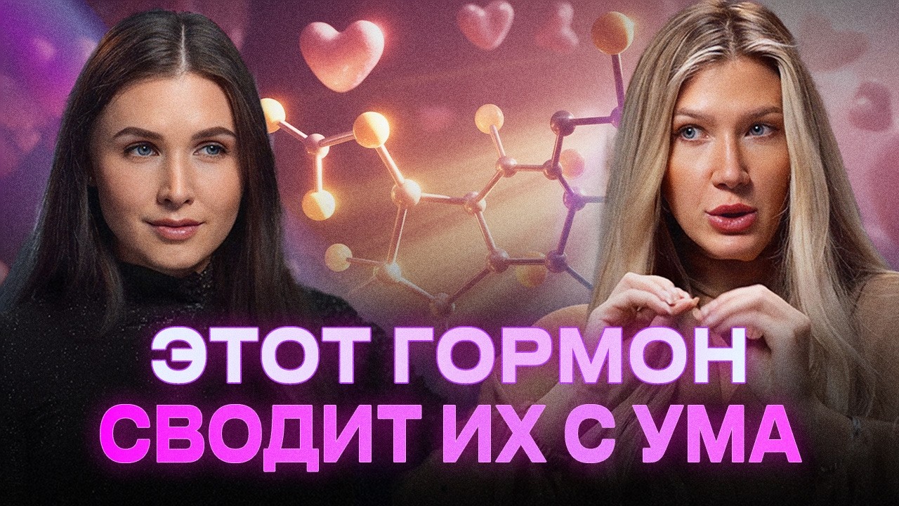 Гормон, который запускает в мужчине любовь и привязанность! Яна Эдельштейн