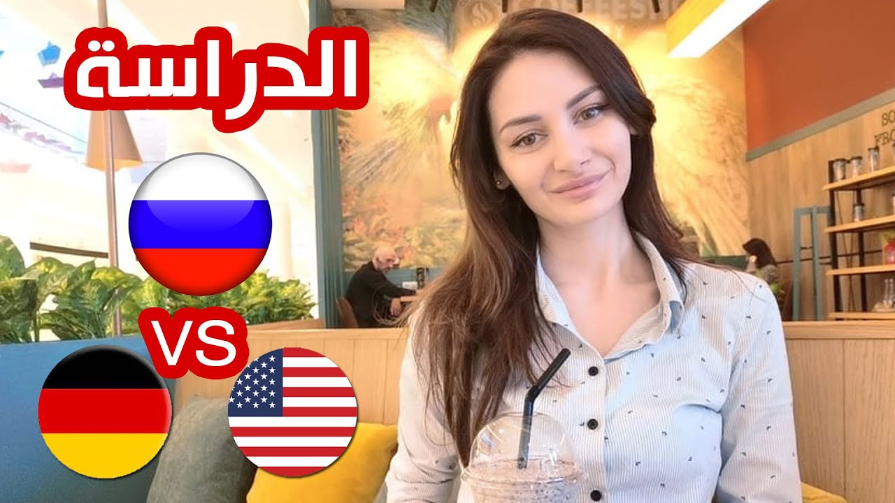 أسباب للدراسة في روسيا وليس في ألمانيا أو أمريكا