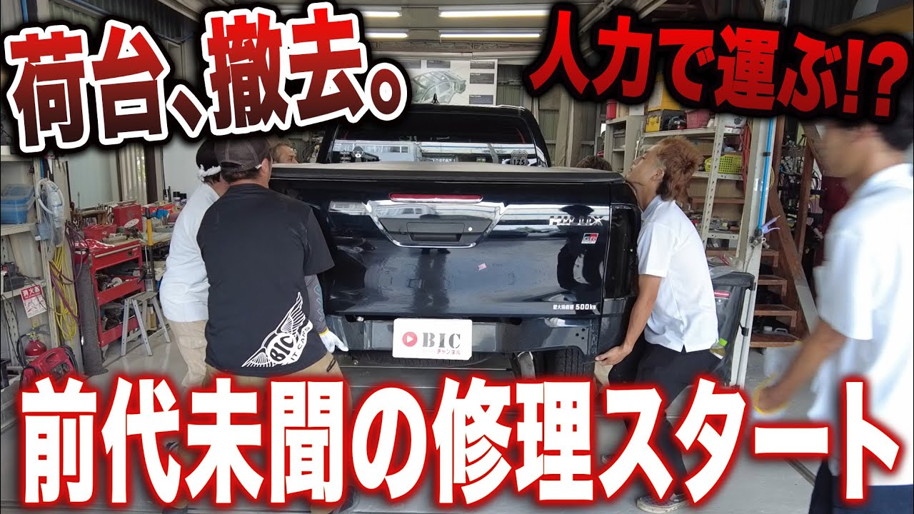 【前代未聞】入庫していきなり「車を持ち運ぶ」異常事態発生。スタッフ総出で挑むハイラックスの大修理が始まった。【第1話】