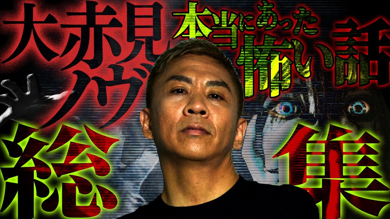 【総集編】本当にあった怖い話…大赤見ノヴが語る恐怖の実話怪談24弾【ナナフシギ】