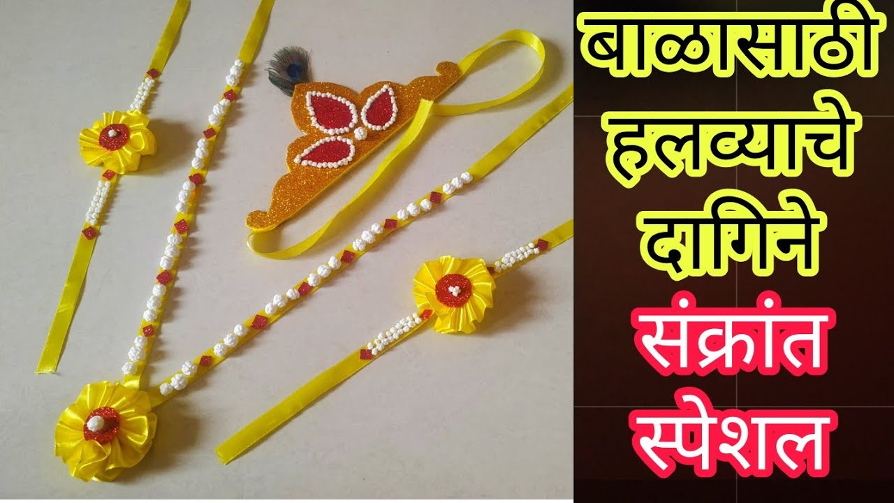 बाळासाठी घरीच बनवा हलव्याचे दागिने। Halvyache dagine for kids sankranti 2023 special