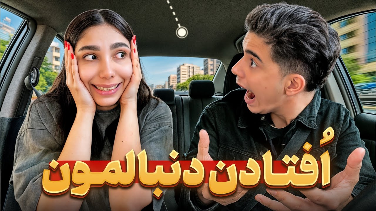 بخاطر فرار نزدیک بود تصادف کنیم🤦🏻‍♀️😂