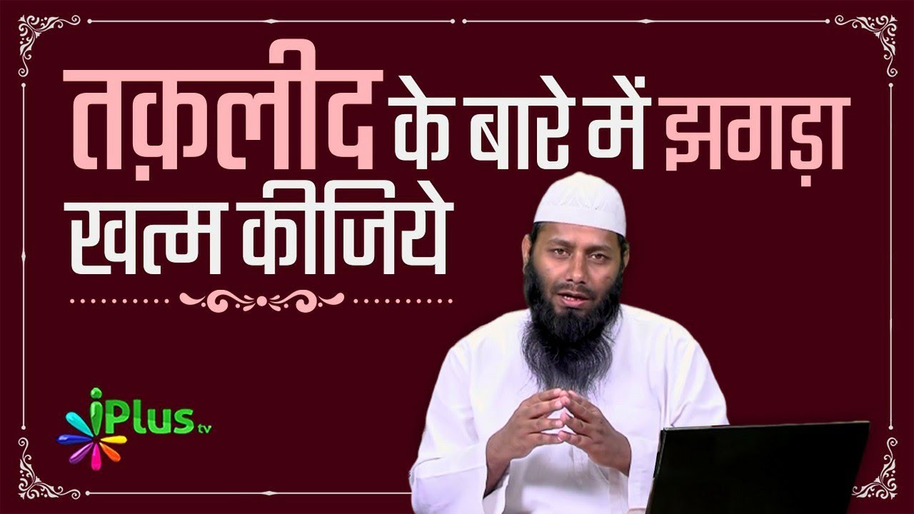 Taqleed Ke Baare Mein Jhagda Chhoriye | Shaikh Kifayatullah Sanabili | iPlus TV