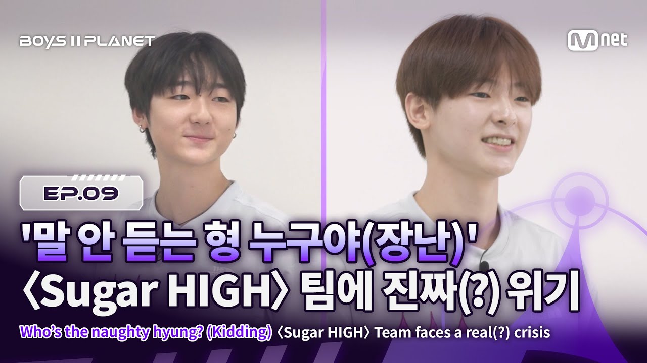[EN] [BOYS ll PLANET/9회] '말 안 듣는 형 누구야(장난)' 〈Sugar HIGH〉 팀에 찾아온 진짜(?) 위기 | Mnet 250911 방송